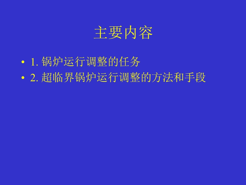 第七讲 超临界锅炉运行与调整.ppt_第2页