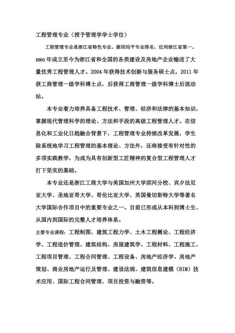 工程管理专业（授予管理学学士学位）.doc_第1页