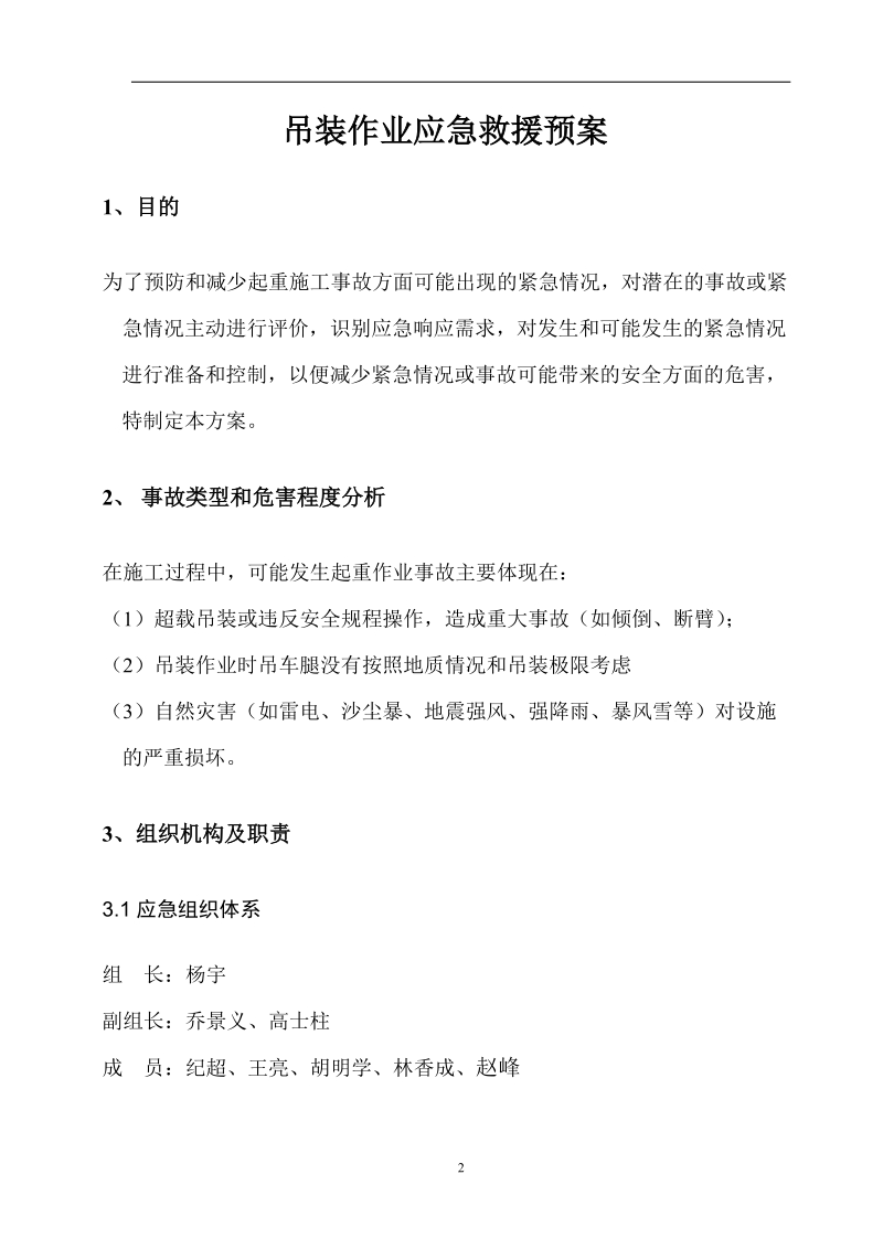 吊装作业应急救援预案.doc_第2页