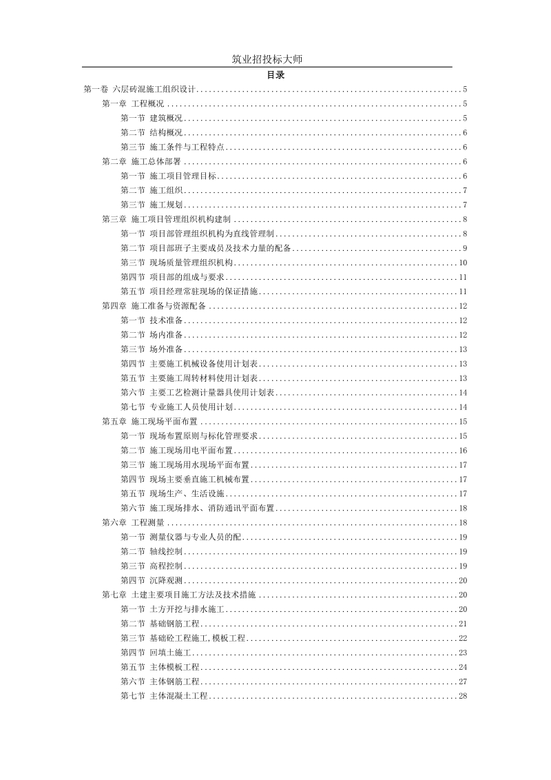 0_六层砖混施工组织设计.doc_第2页