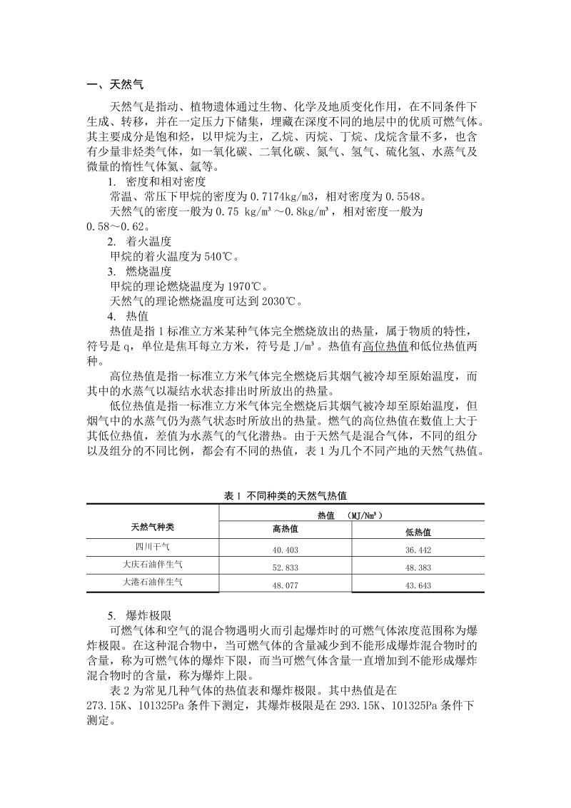 天然气、液化气知识.docx_第1页