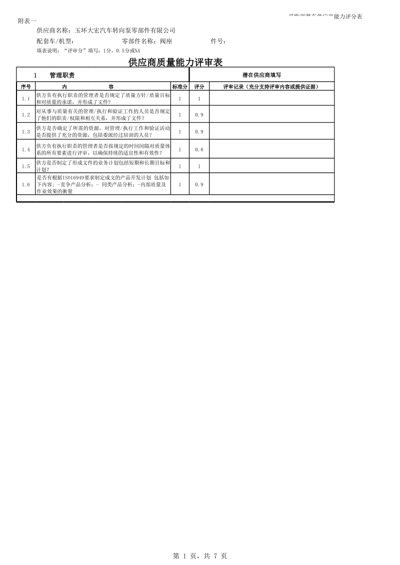 供应商质量评价表.xls_第1页