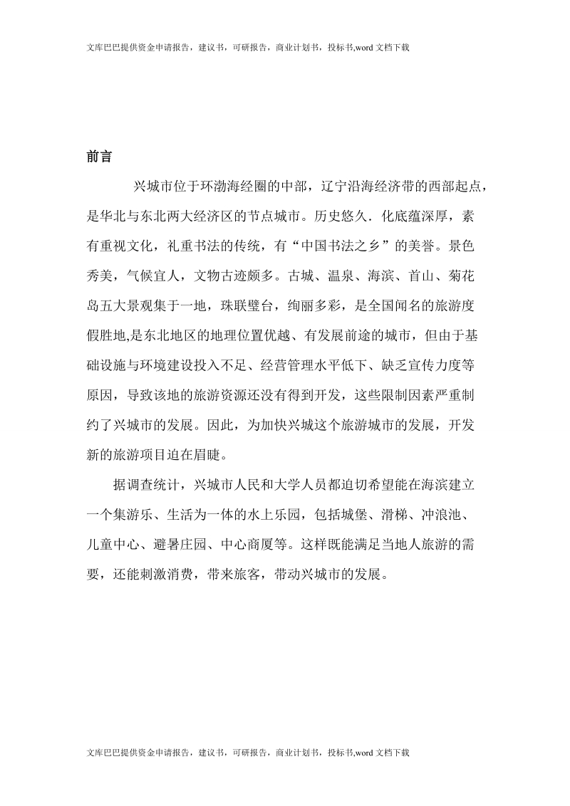 兴城水上乐园开发项目可行性研究报告.doc_第1页