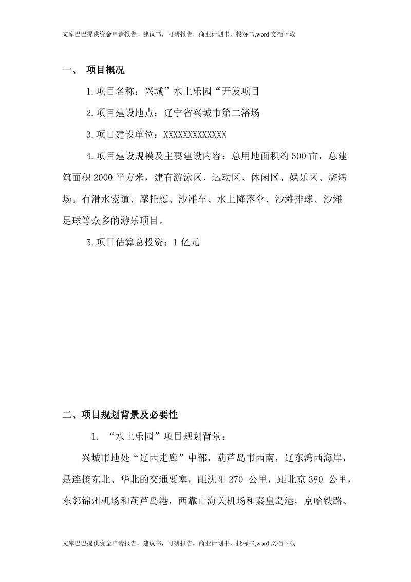 兴城水上乐园开发项目可行性研究报告.doc_第2页