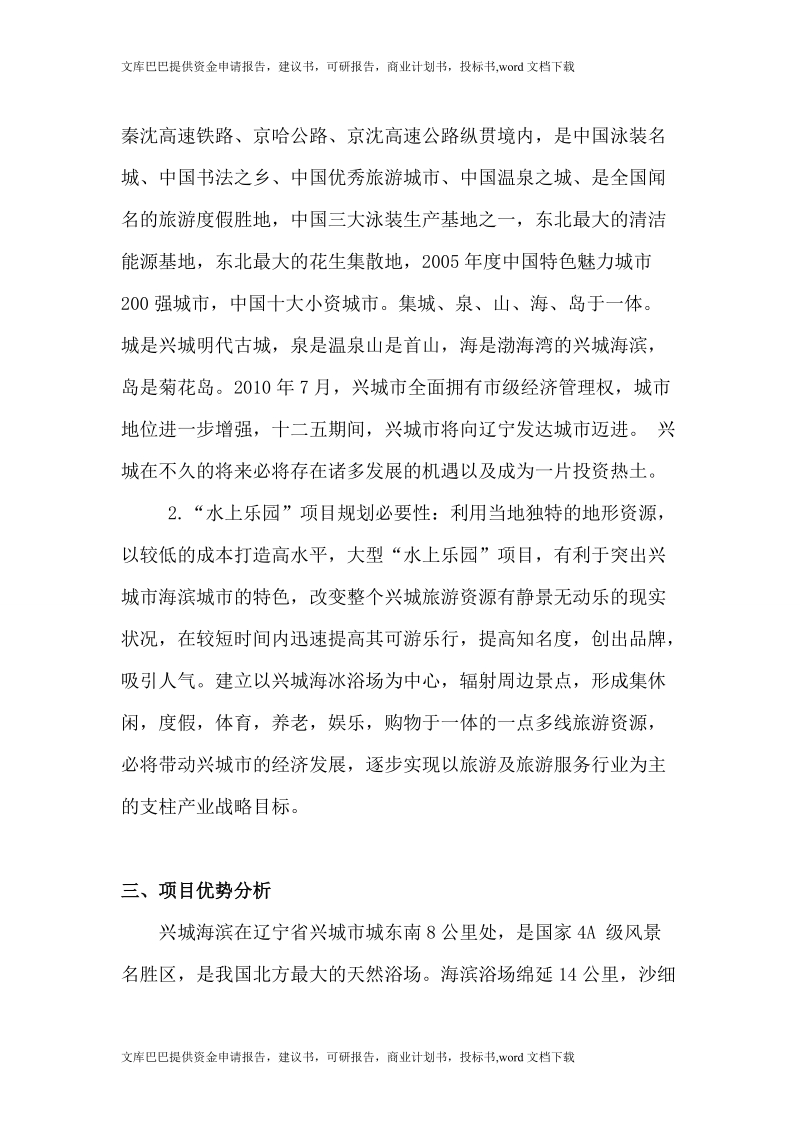 兴城水上乐园开发项目可行性研究报告.doc_第3页