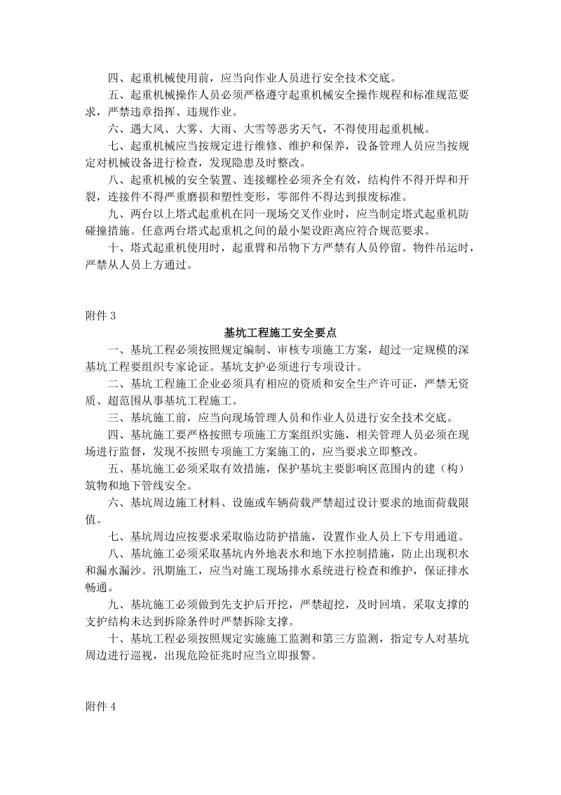 起重机械安装拆卸作业、起重机械使用、基坑工程、脚手架、模板支架等五项危险性较大的分部分项工程施工安全要点.docx_第2页