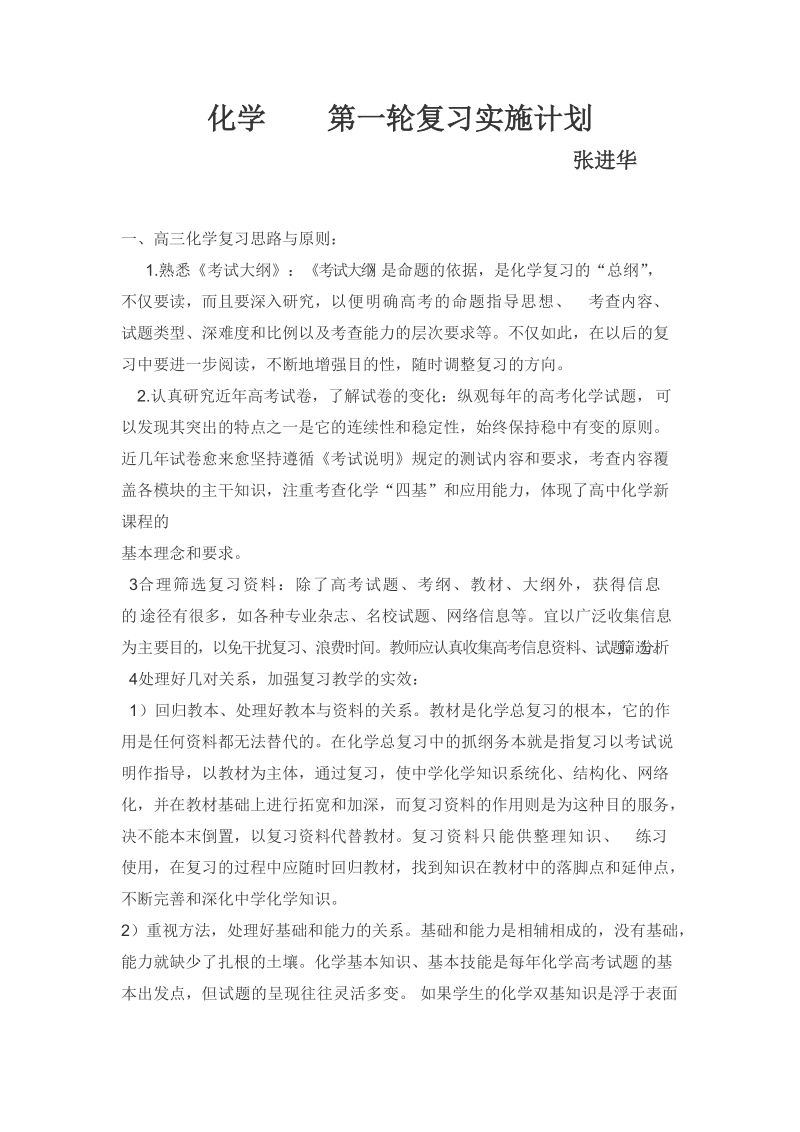 化学 第一轮复习实施计划.doc_第1页