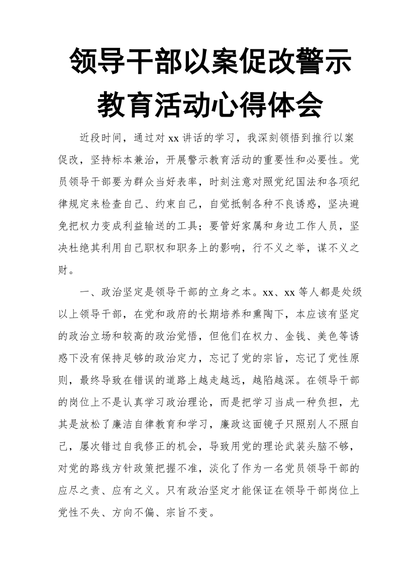 领导干部以案促改警示教育活动心得体会.doc_第1页