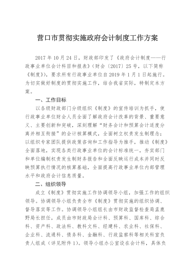 营口市贯彻实施政府会计制度工作方案.doc_第1页