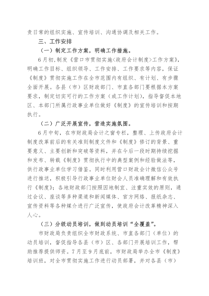 营口市贯彻实施政府会计制度工作方案.doc_第2页