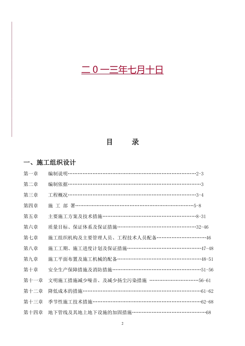 ]住宅楼施工组织设计方案(砖混结构 五层).doc_第2页