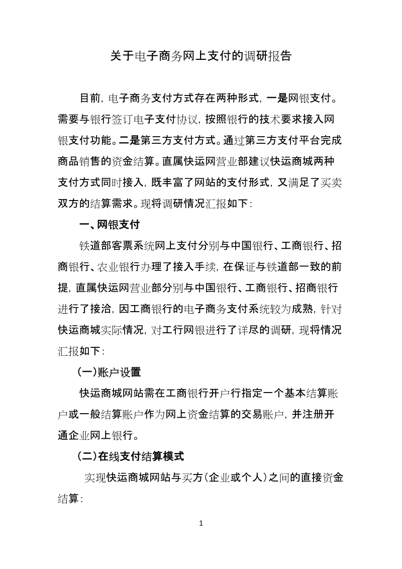 关于网上支付的调研报告.doc_第1页