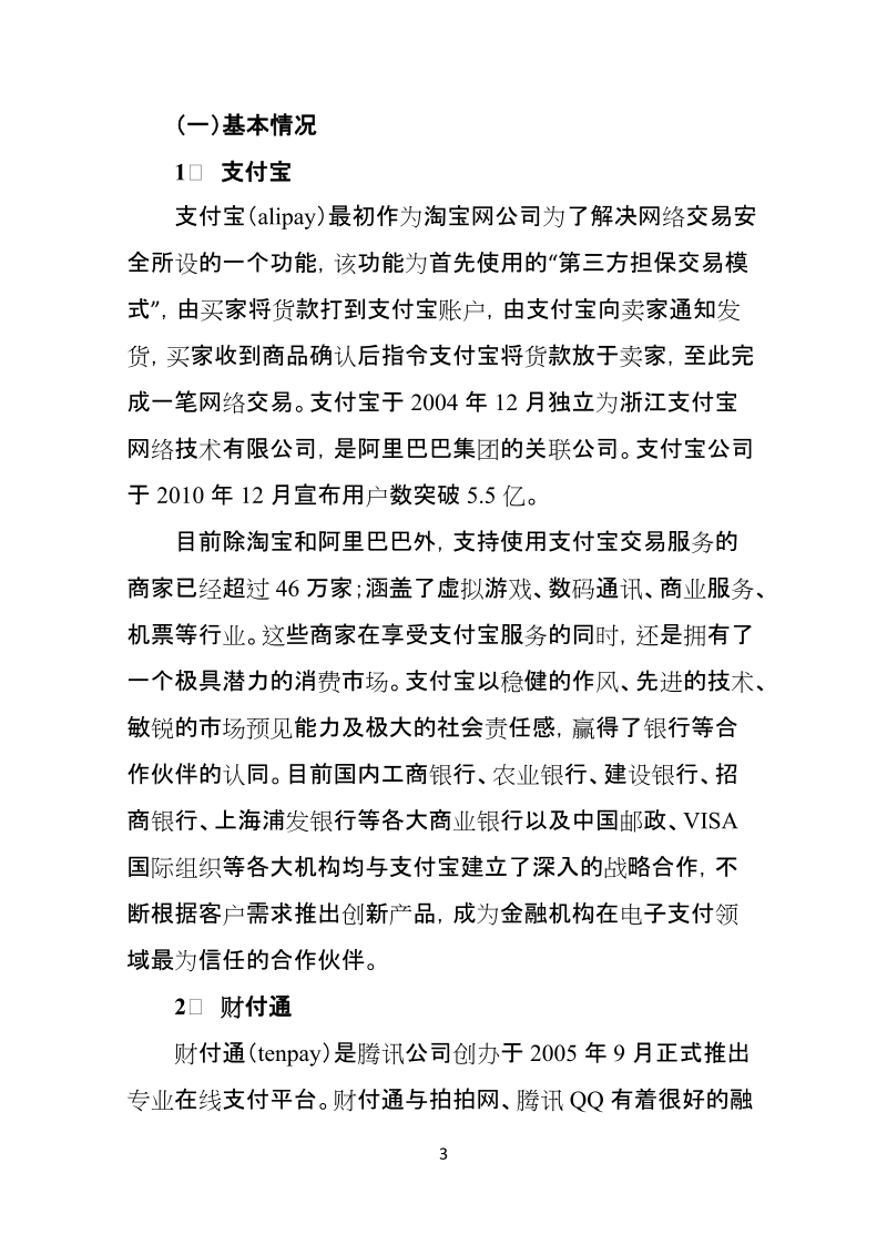 关于网上支付的调研报告.doc_第3页