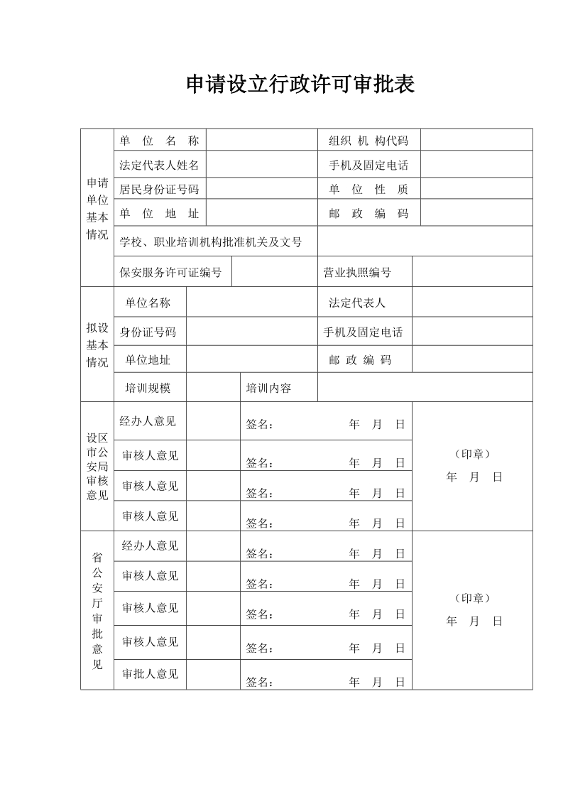 申请设立行政许可审批表.doc_第1页