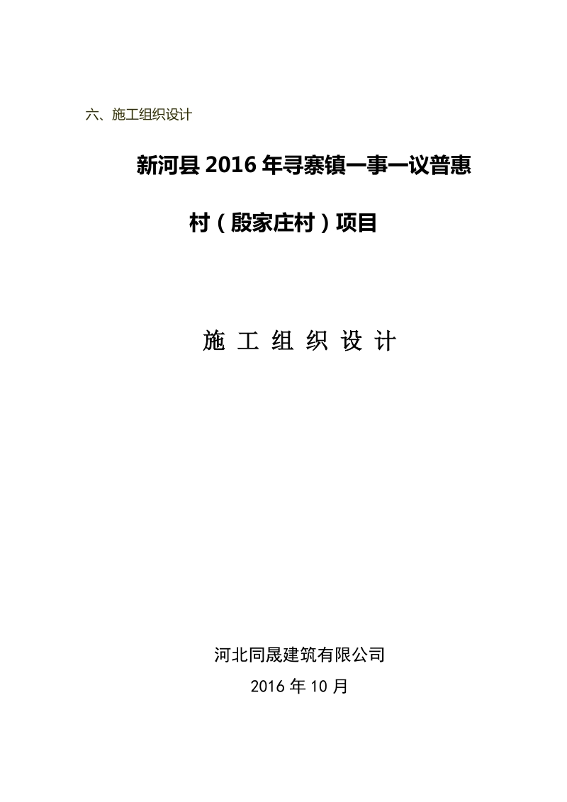 (殷家庄同晟)施工组织设计方案陪标.doc_第1页