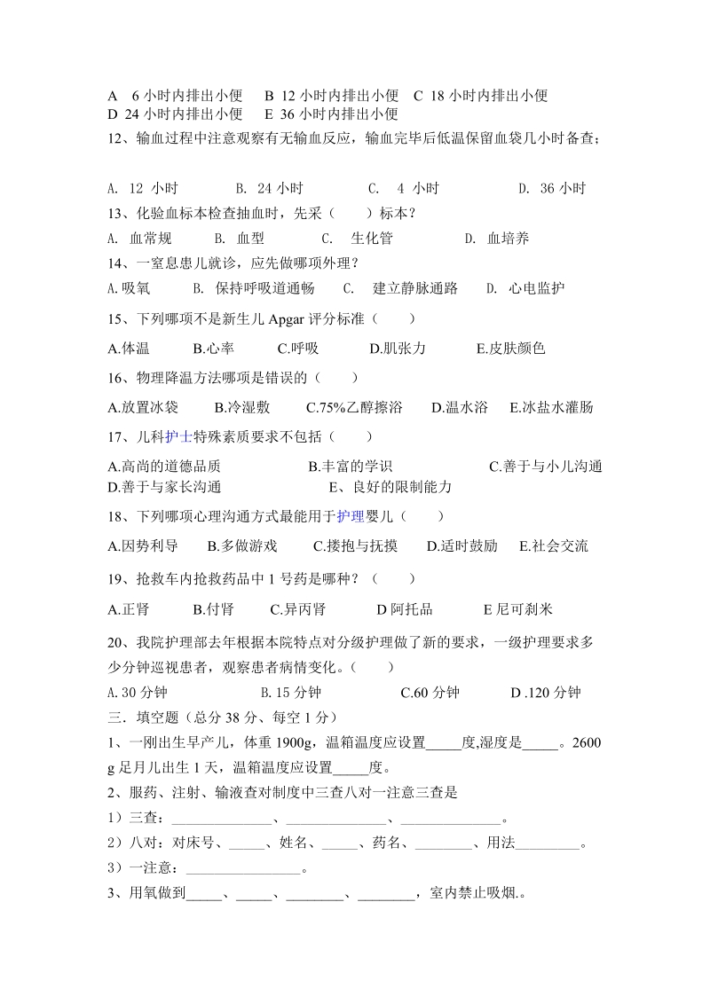 儿科护士基本理论考试试卷.doc_第2页