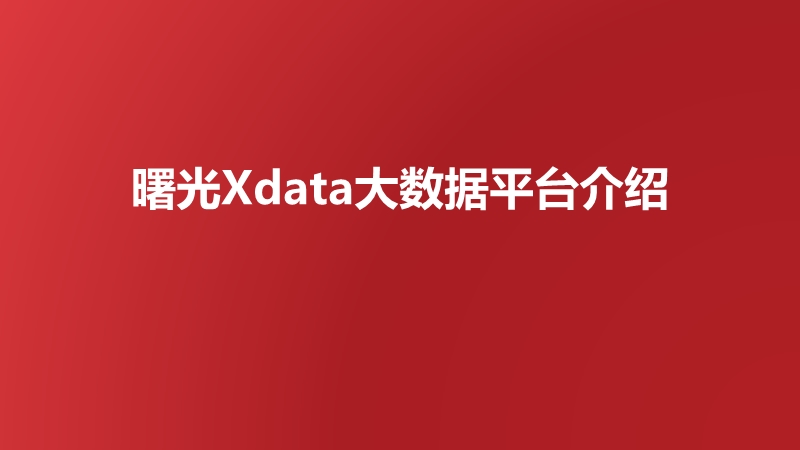 曙光Xdata大数据平台介绍.pptx_第1页