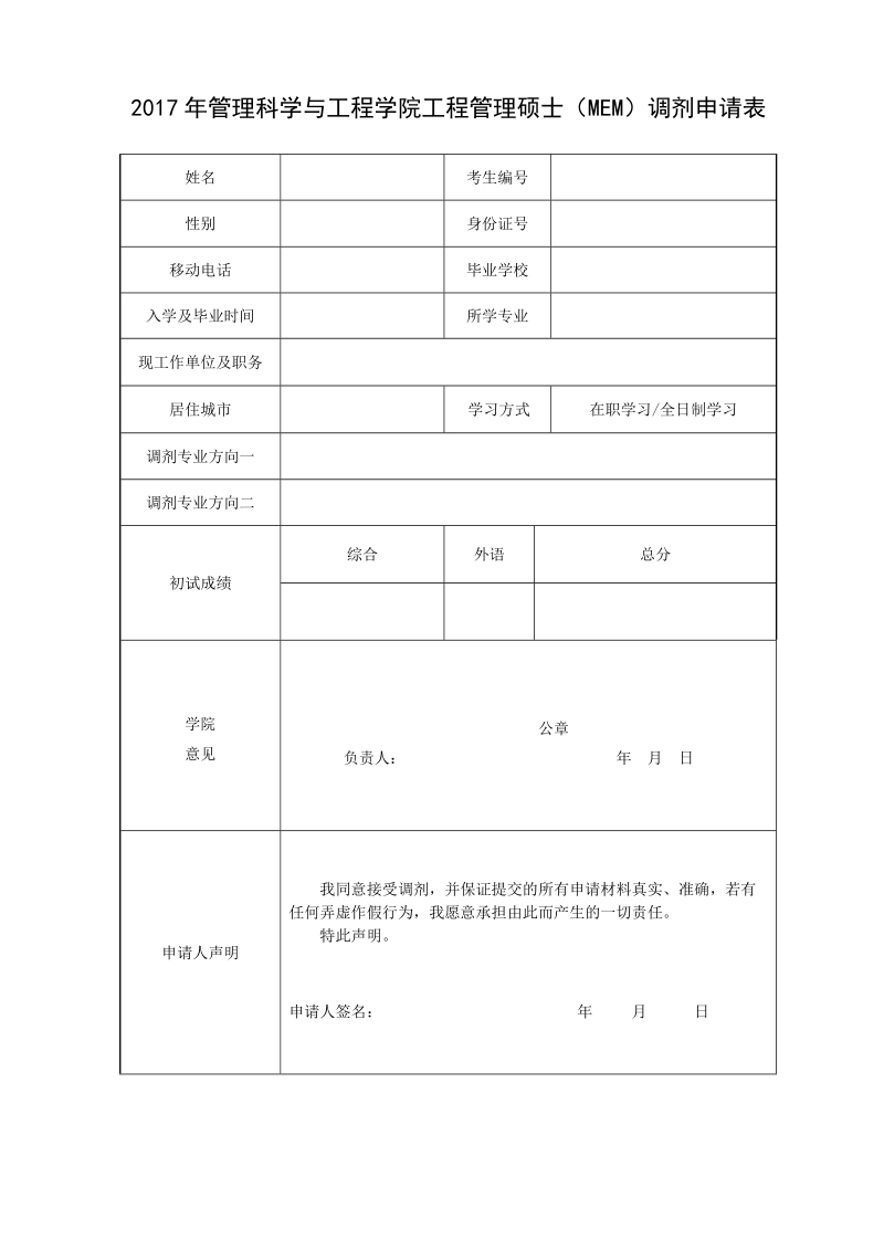 2017年管理科学与工程学院工程管理硕士（MEM）调剂申请表.doc_第1页