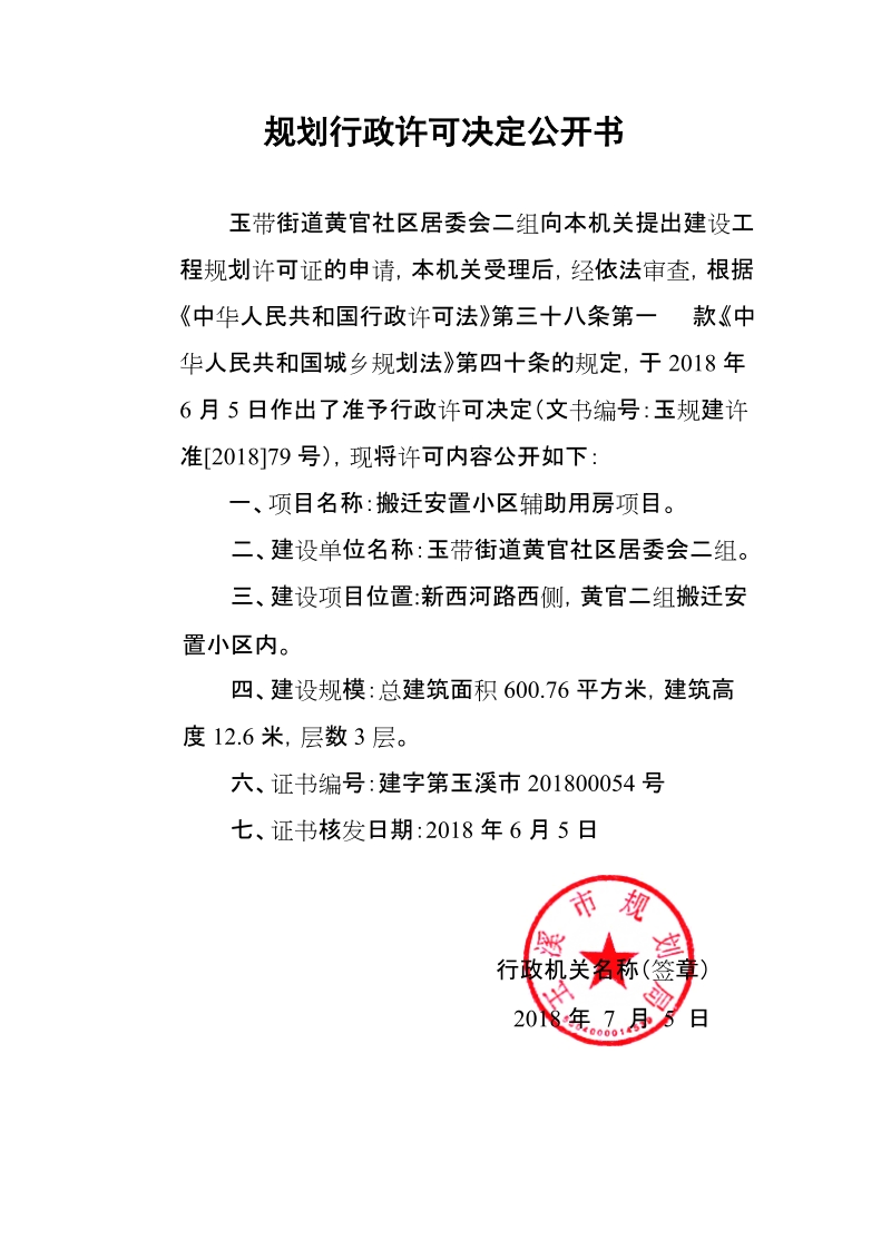 规划行政许可决定公开书.doc_第1页