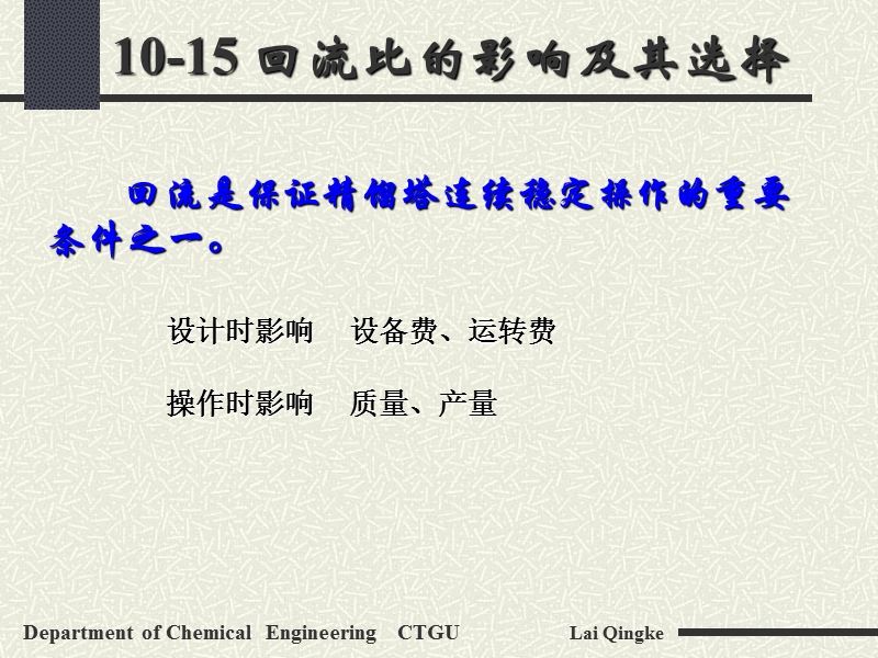 回流比的影响及其选择.ppt_第1页