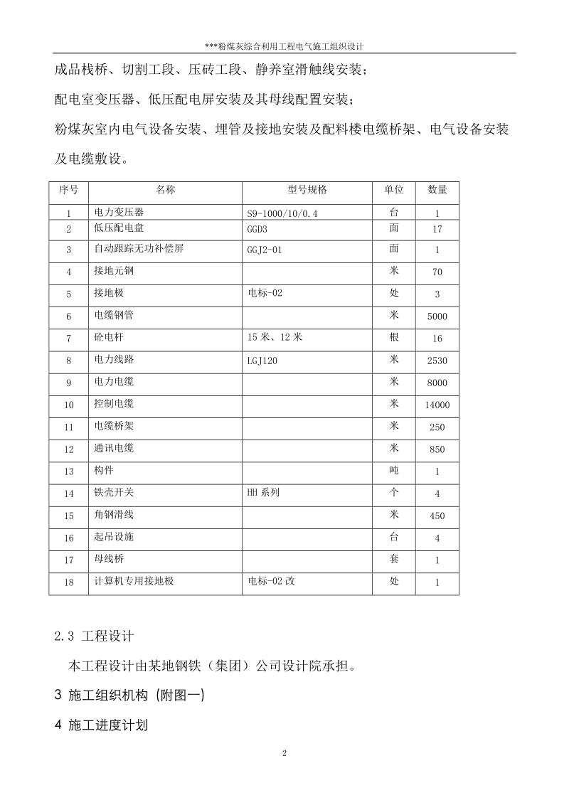 《(粉煤灰利用环保工程)机电安装工程》施工组织设计.doc_第2页