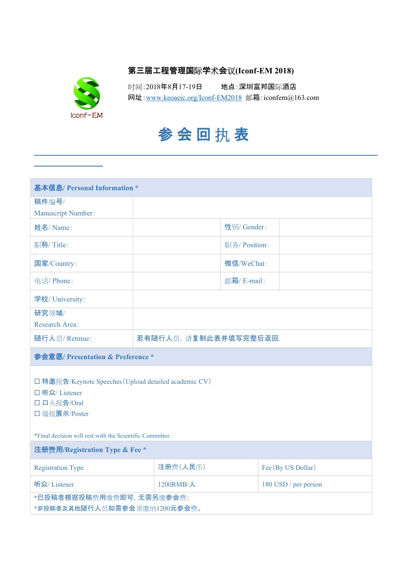 第三届工程管理国际学术会议（Iconf-EM 2018）.doc_第1页