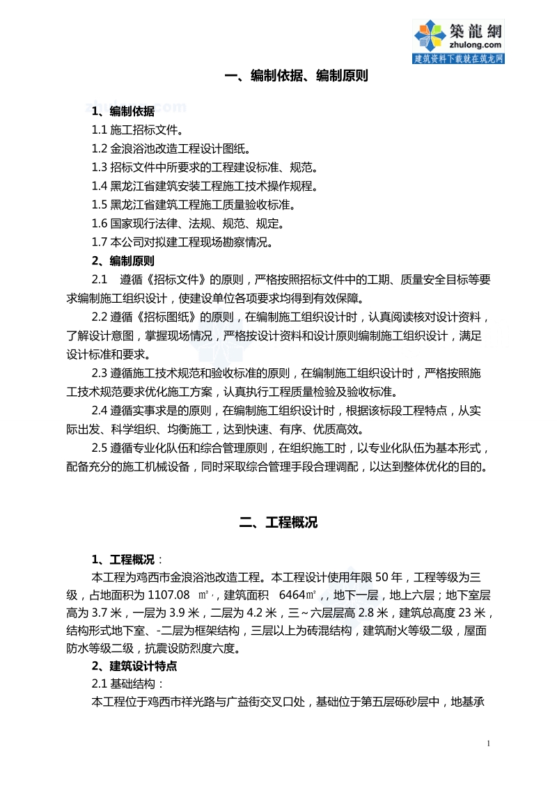 [黑龙江]六层砖混结构施工组织设计方案.doc_第1页