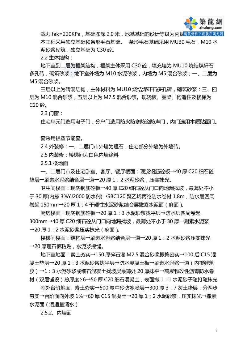 [黑龙江]六层砖混结构施工组织设计方案.doc_第2页