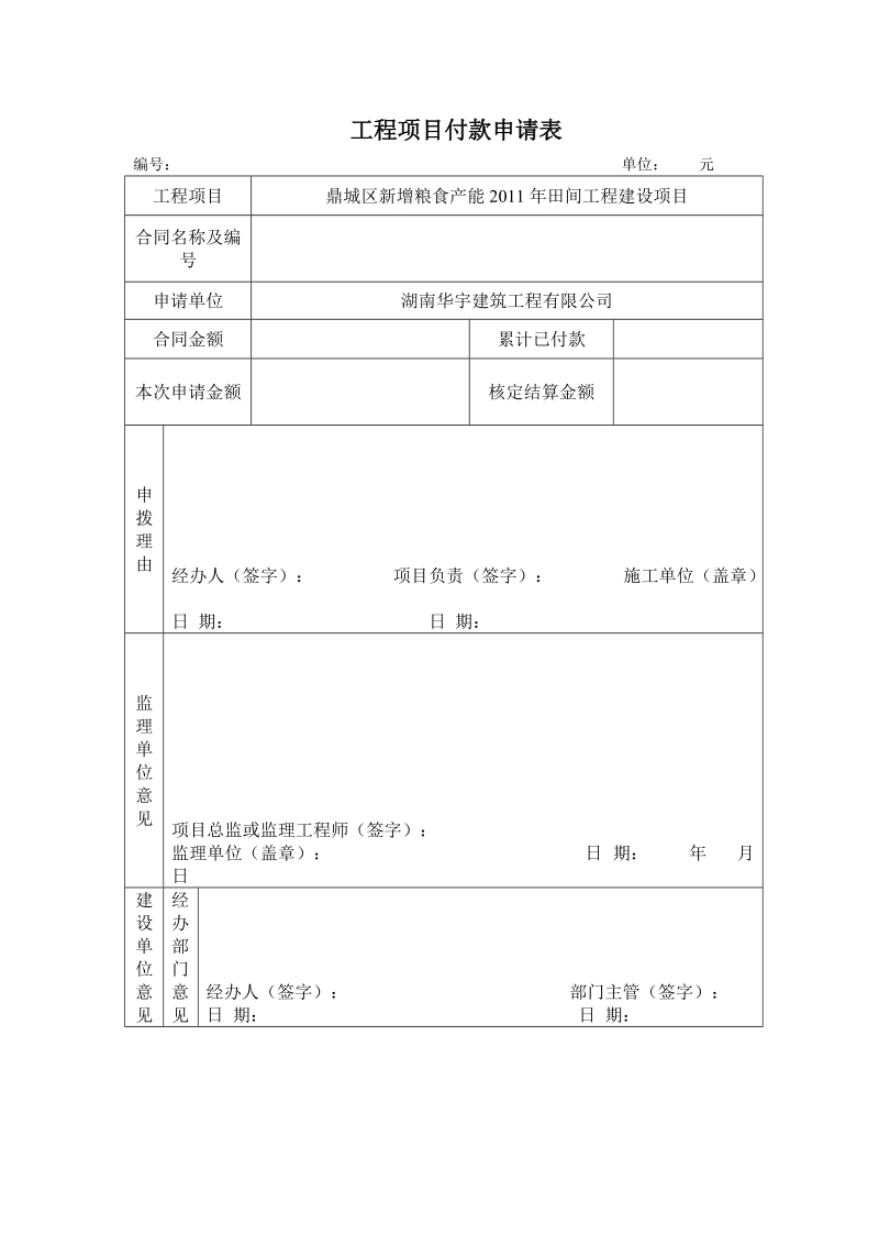 工程项目付款申请表.doc_第1页