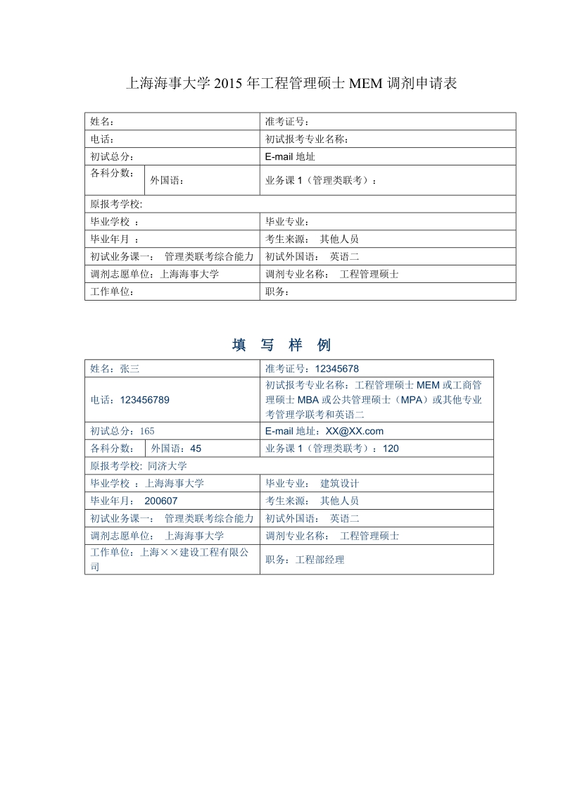 上海海事大学2015年工程管理硕士MEM调剂申请表.doc_第1页