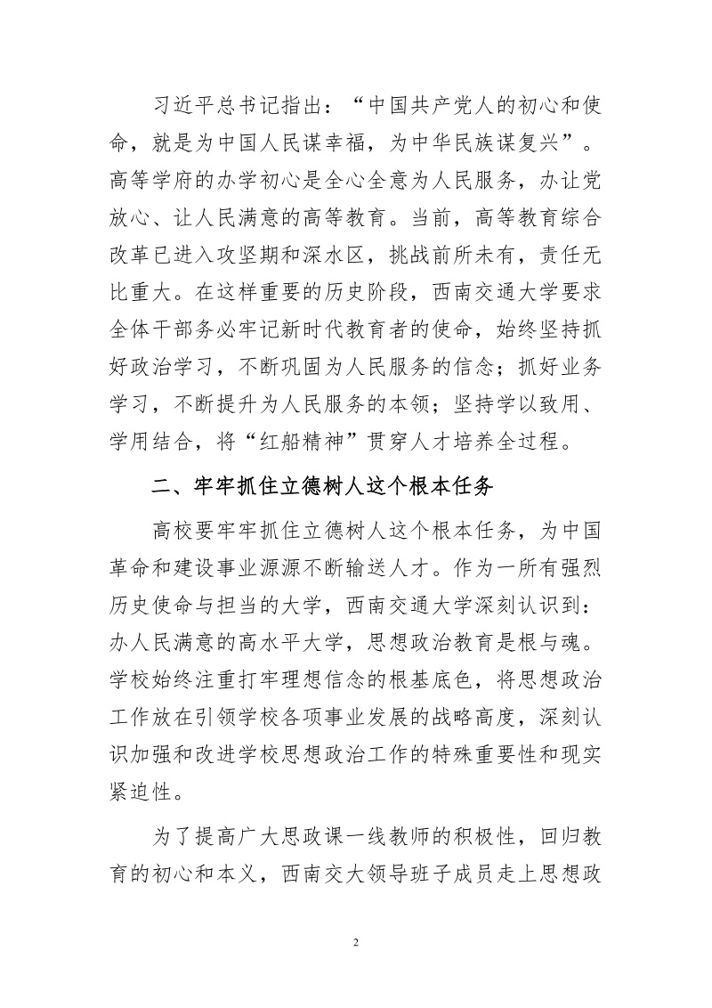 学习“红船精神”体会文章-在“红船精神”的指引下办好人民满意的高等教育.doc_第2页