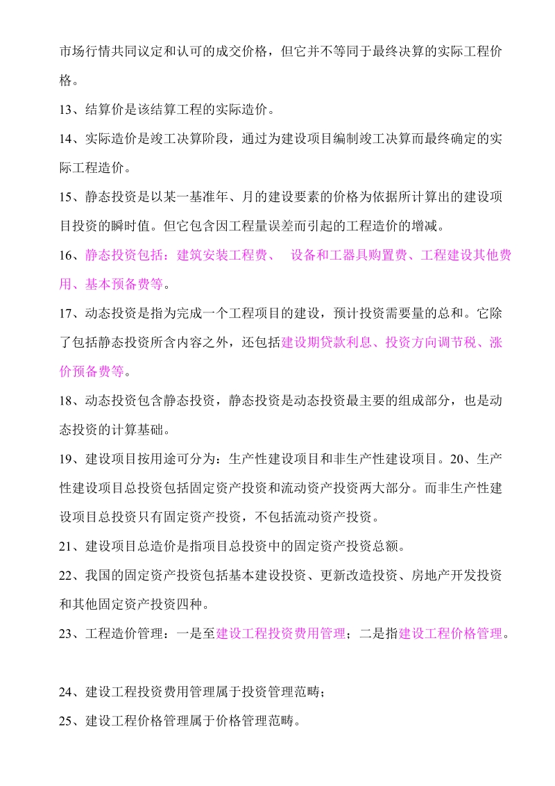 2浙江省造价员基础理论考试复习资料2011修订版.doc_第2页