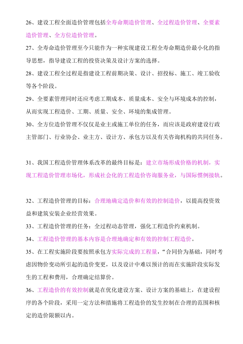 2浙江省造价员基础理论考试复习资料2011修订版.doc_第3页