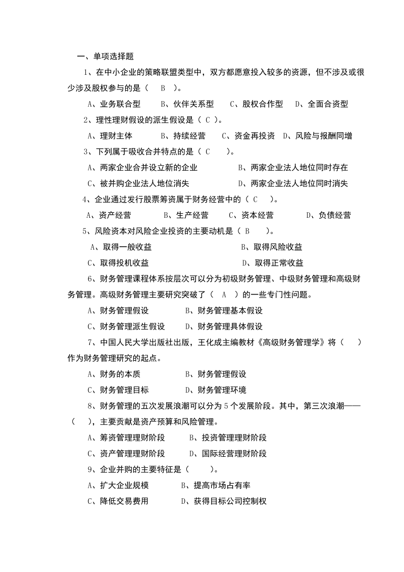 高级财务管理期末复习题.doc_第1页