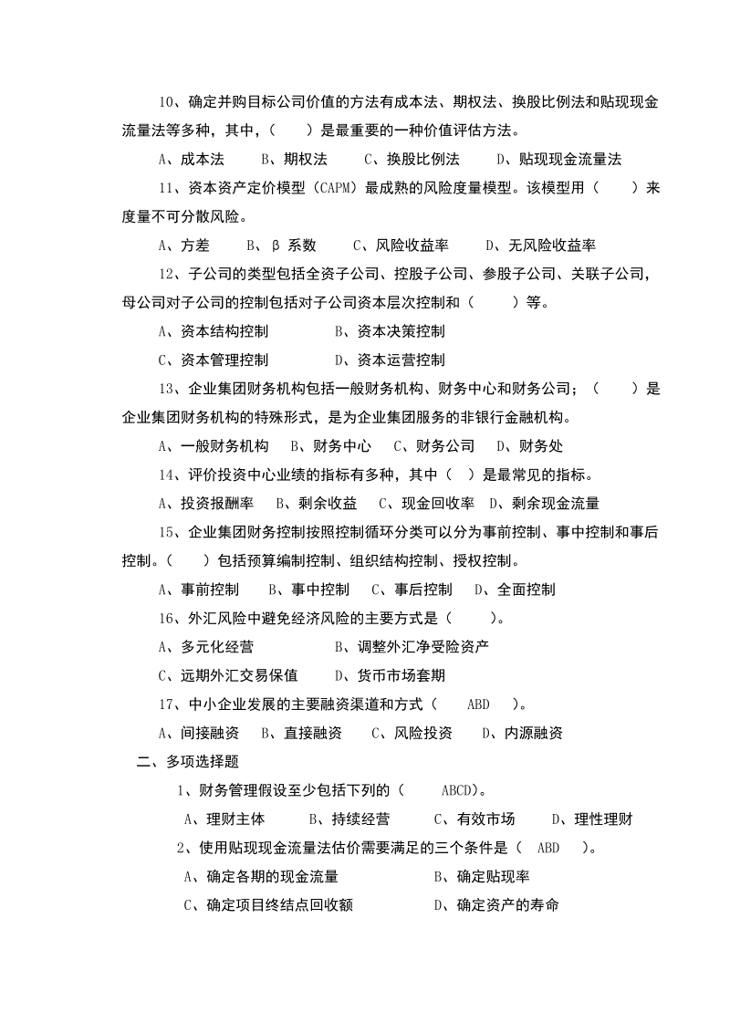 高级财务管理期末复习题.doc_第2页