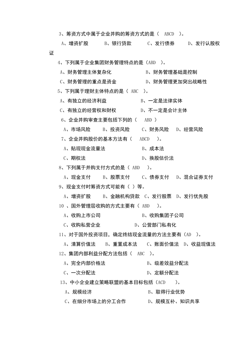 高级财务管理期末复习题.doc_第3页