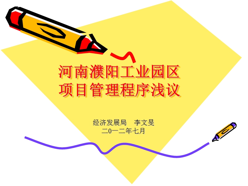 河南濮阳工业园区项目管理程序浅议.ppt_第1页