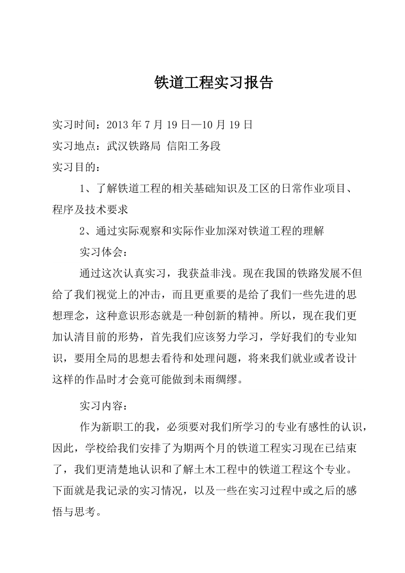 工务线路工实习报告曾广福.doc_第2页