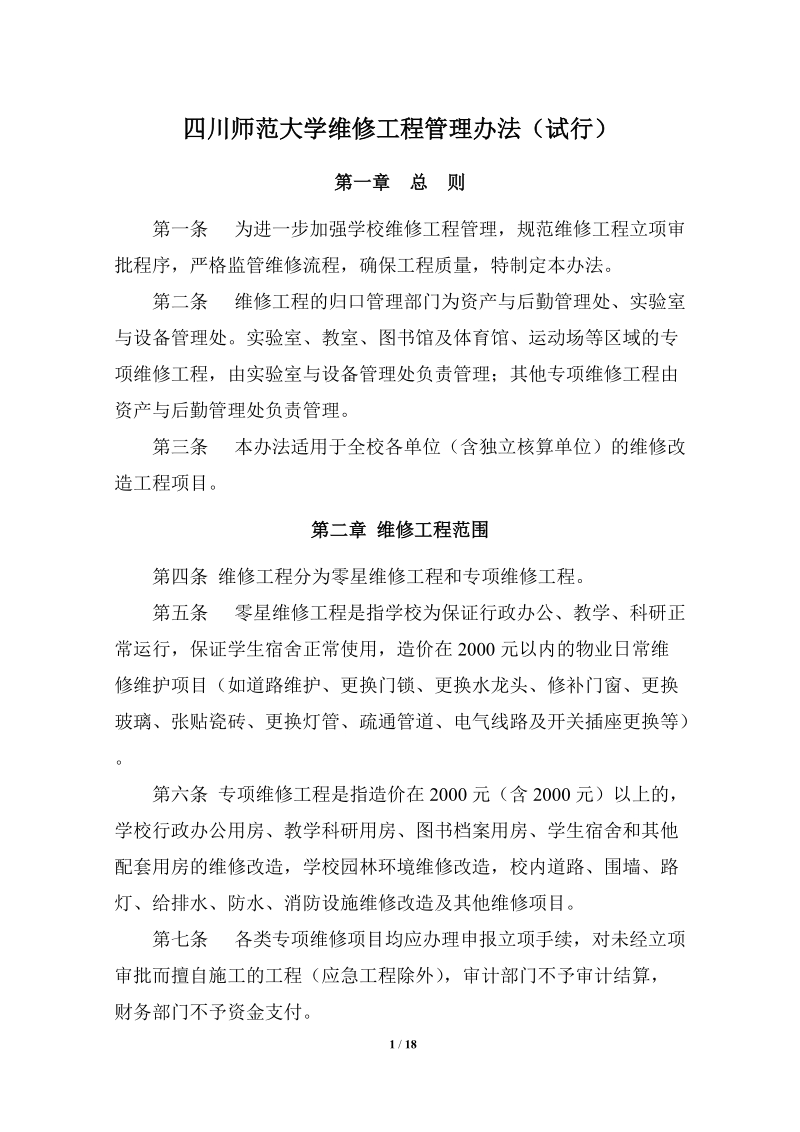 四川师范大学维修工程管理办法（试行）.doc_第1页