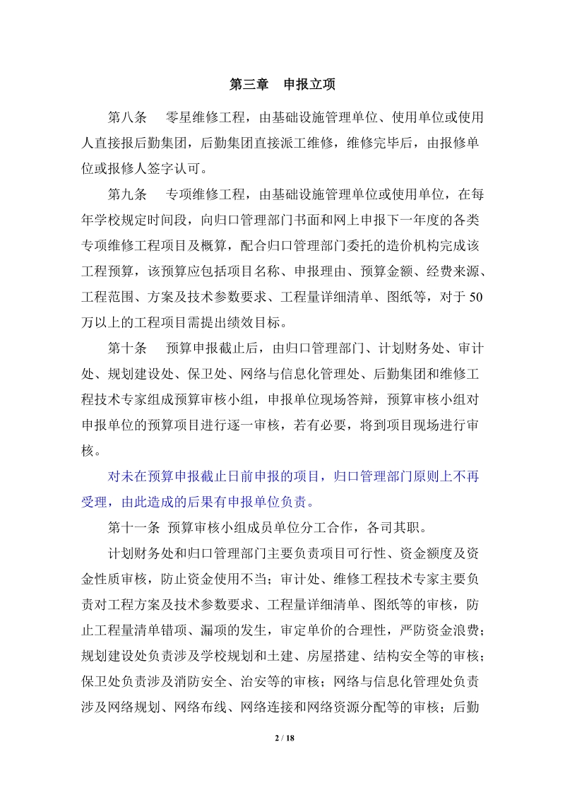 四川师范大学维修工程管理办法（试行）.doc_第2页