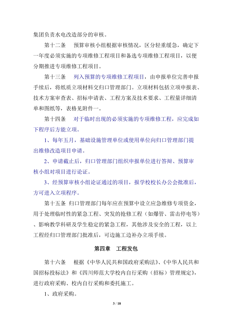 四川师范大学维修工程管理办法（试行）.doc_第3页