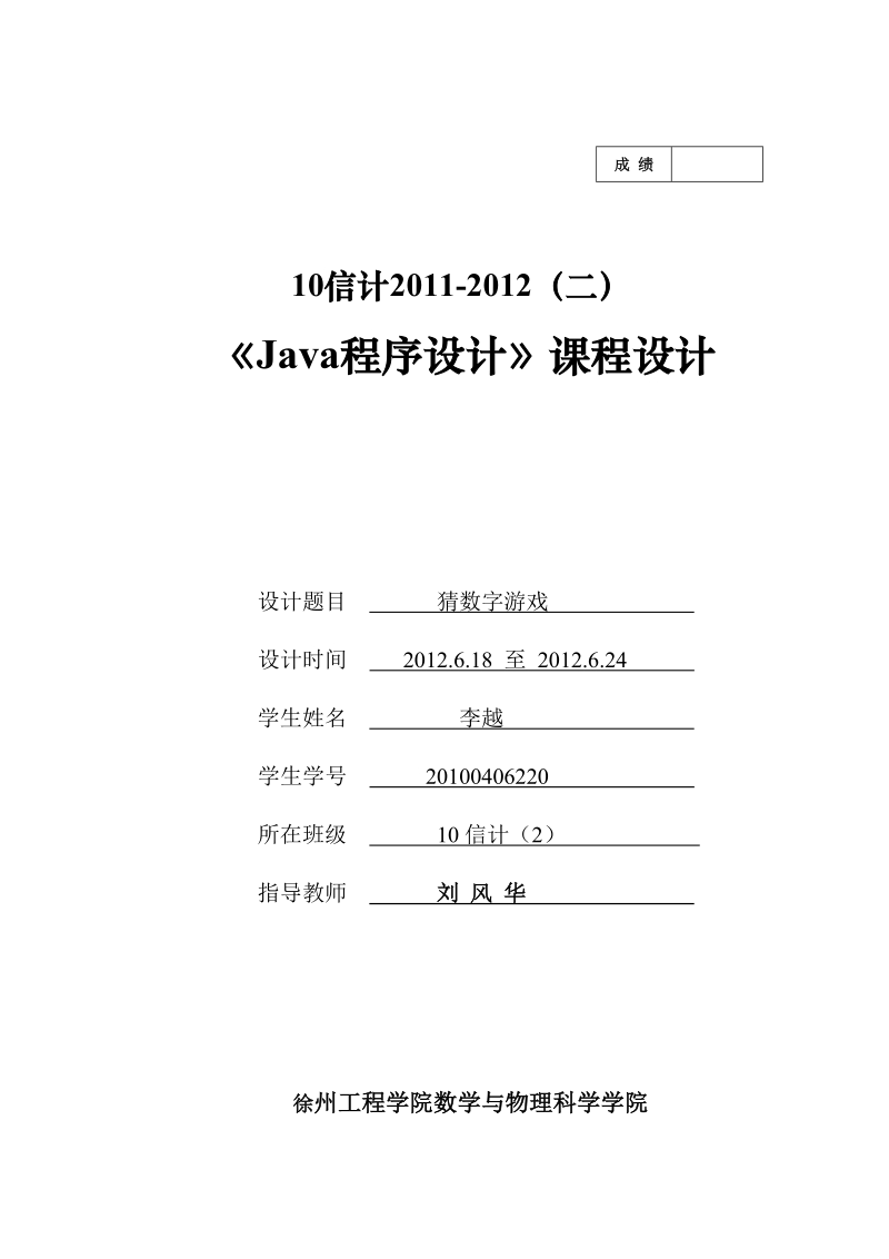 java课程设计——猜数字游戏.doc_第1页