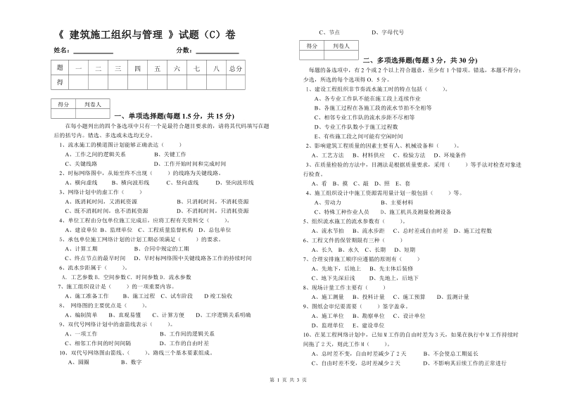 《建筑施工组织与管理》试卷和答案.doc_第1页