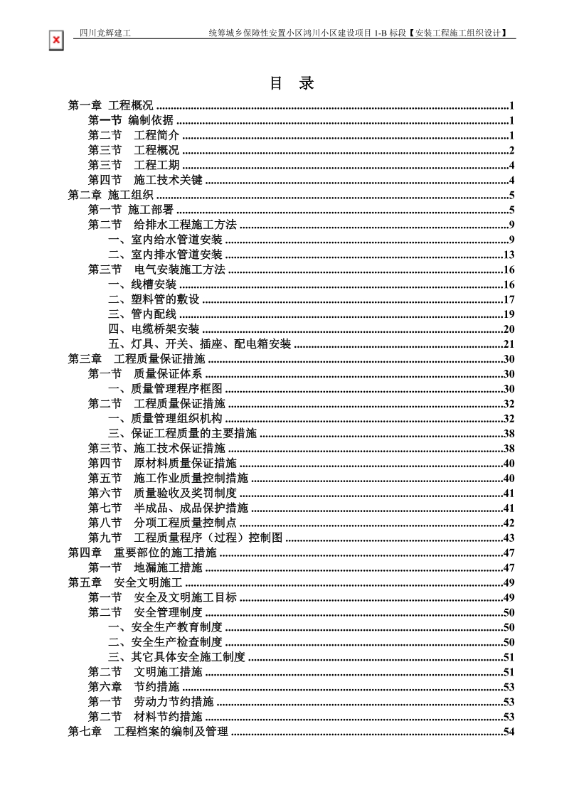 B标水电安装施工组织设计方案(第一版).doc_第2页