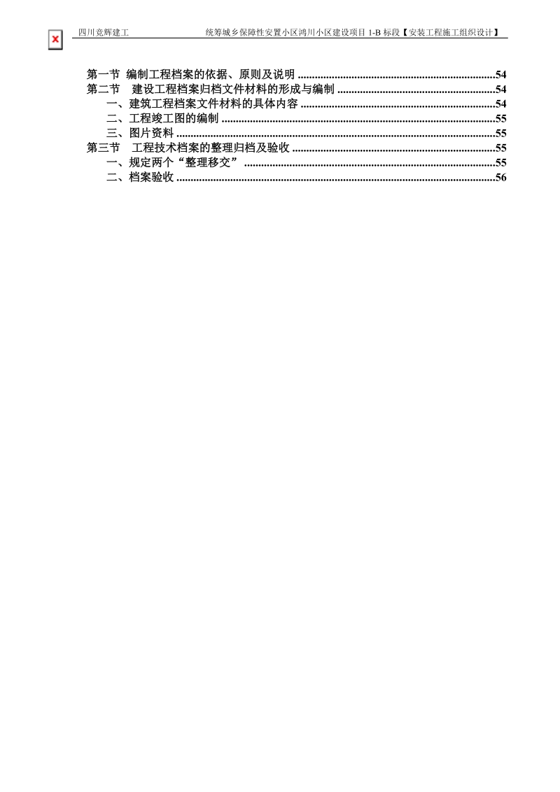 B标水电安装施工组织设计方案(第一版).doc_第3页