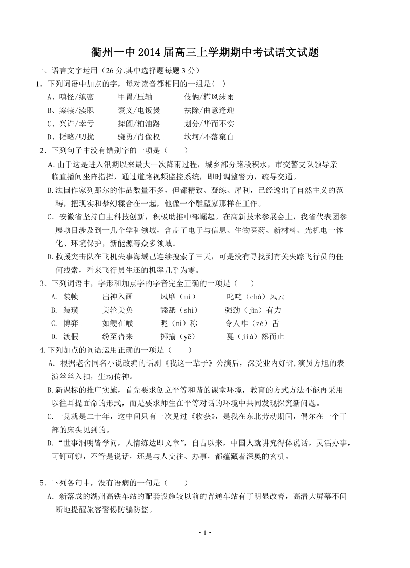 2014年高考语文模拟试卷及答案解析浙江省衢州一中.doc_第1页