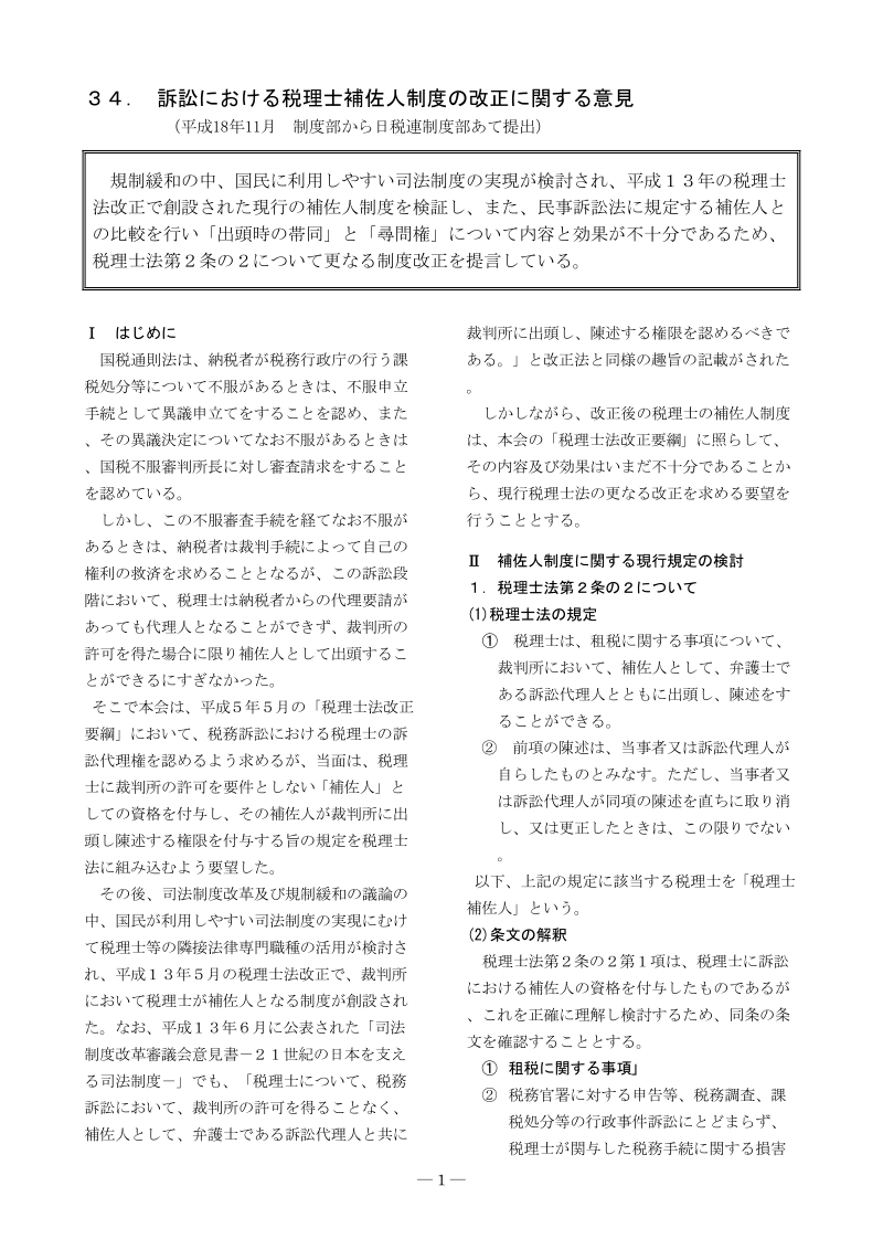 034訴訟における税理士補佐人制度の改正に関する意見doc.doc_第1页