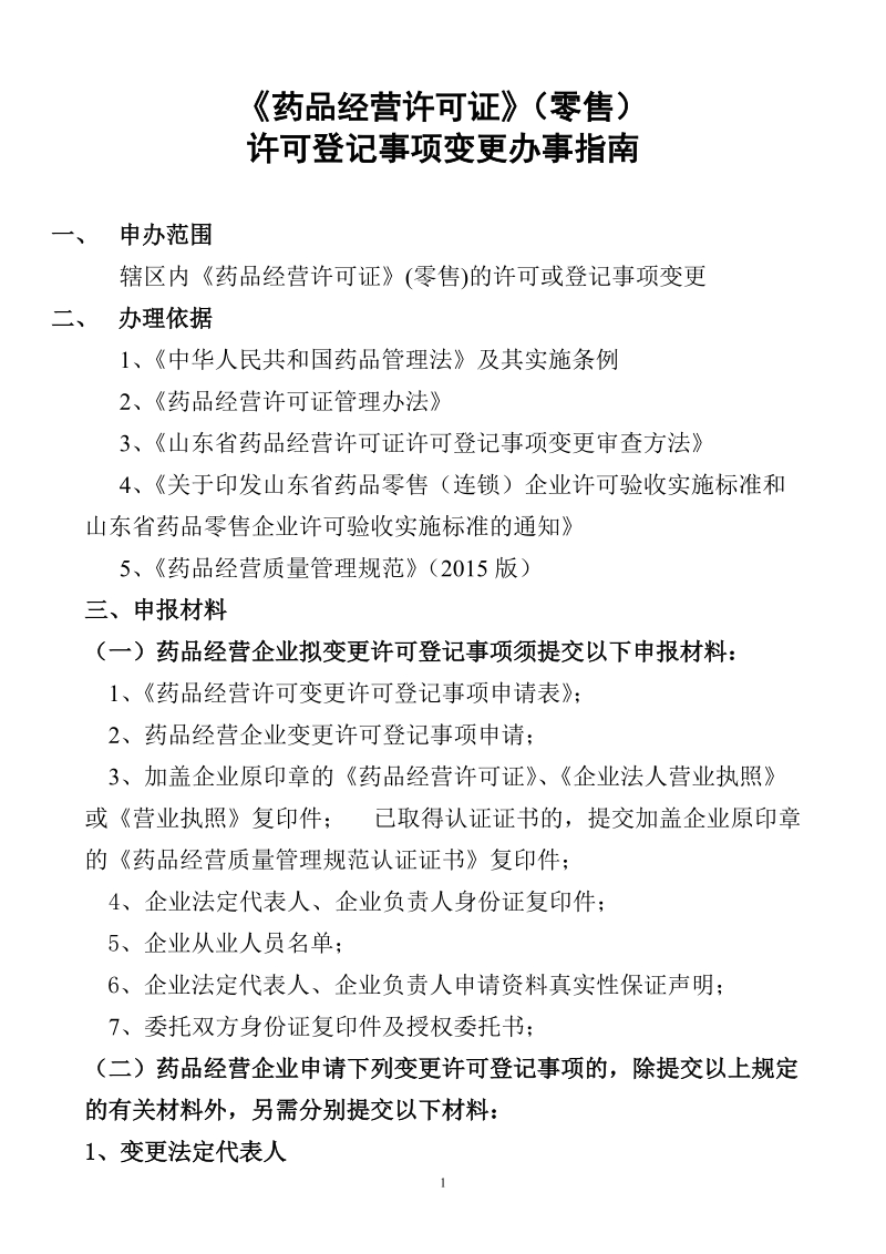 《药品经营许可证》（零售）.doc_第1页