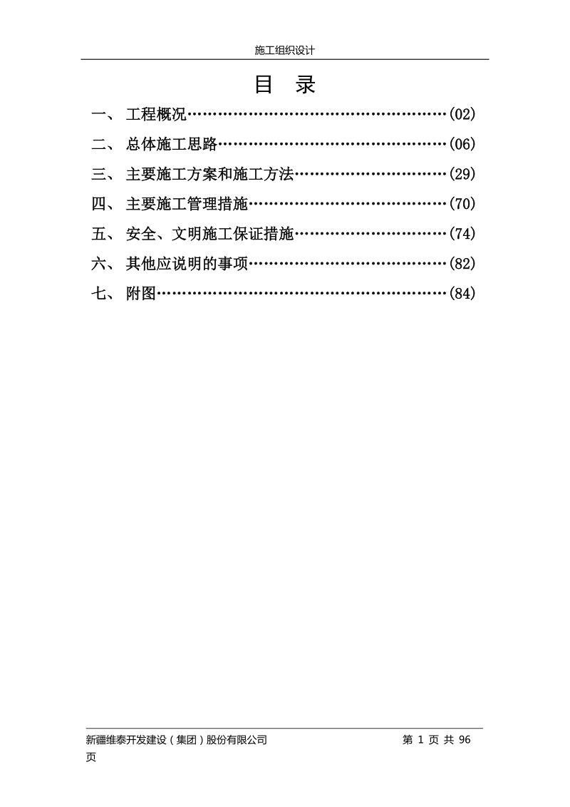 BRT车站台施工组织设计正文.doc_第1页