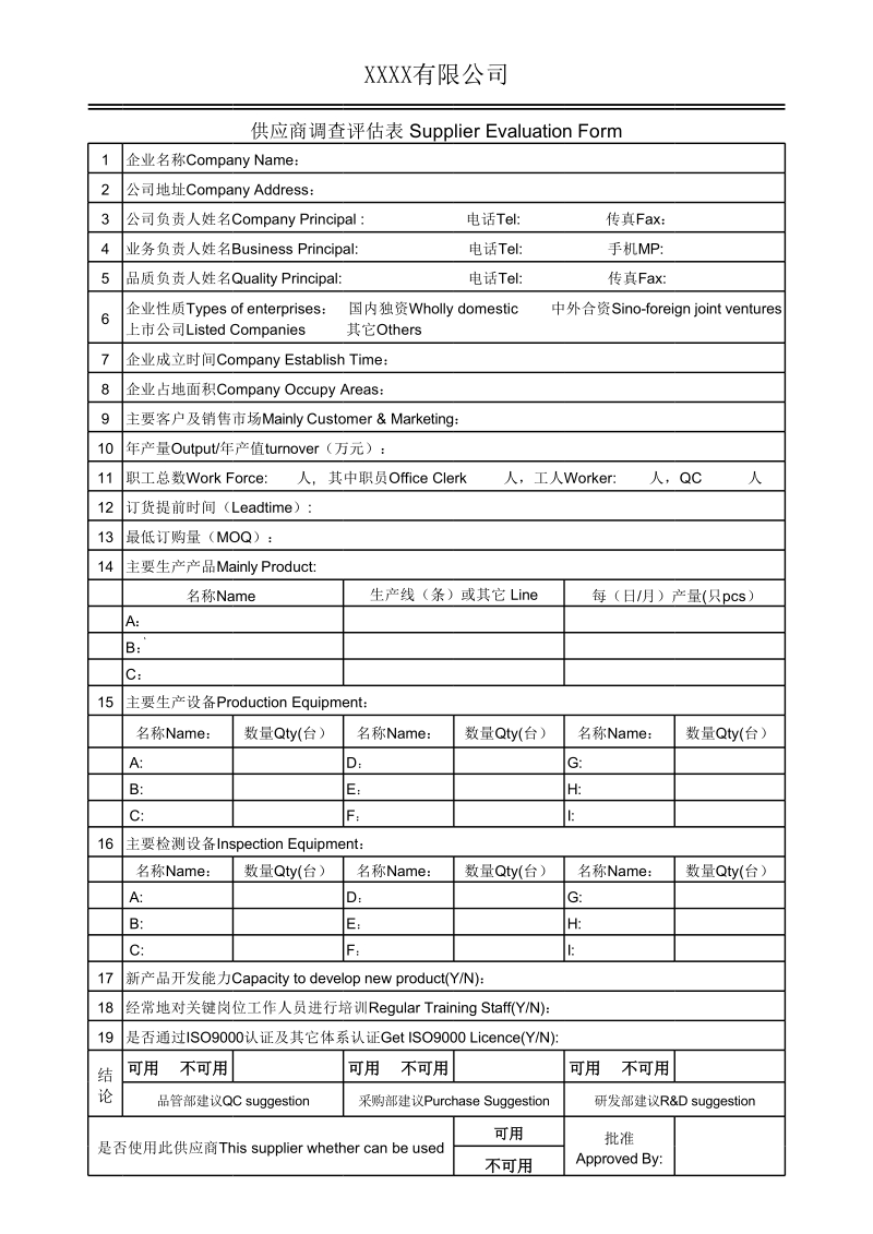 供应商调查评估表.xls_第1页